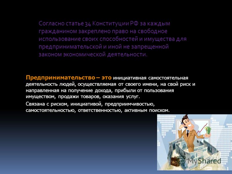 Предпринимательство и предпринимательские отношения Предпринимательство и предпринимательские отношения