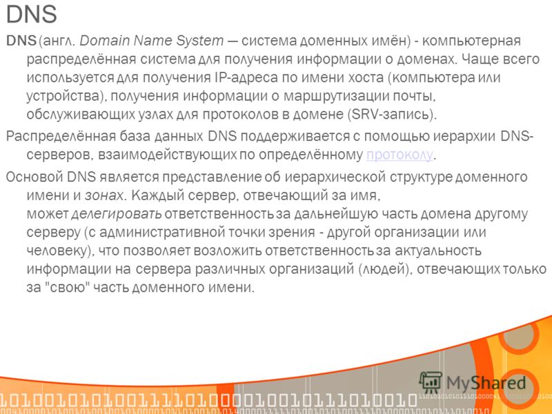 Контрольная работа по теме Компьютерная распределённая система для получения информации о доменах (DNS)