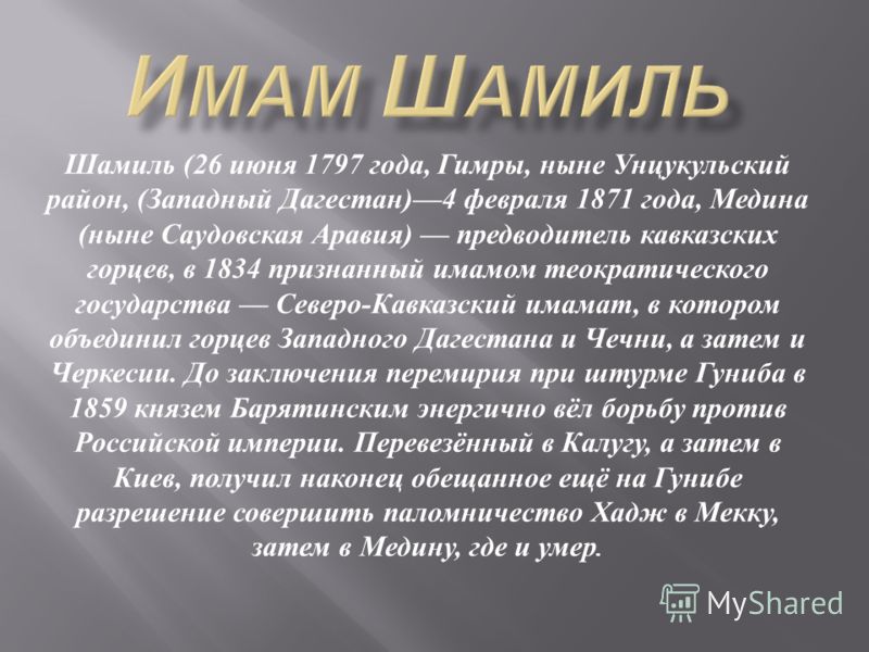 Реферат по теме Шамиль. Появление имамата Реферат по теме Шамиль. Появление имамата