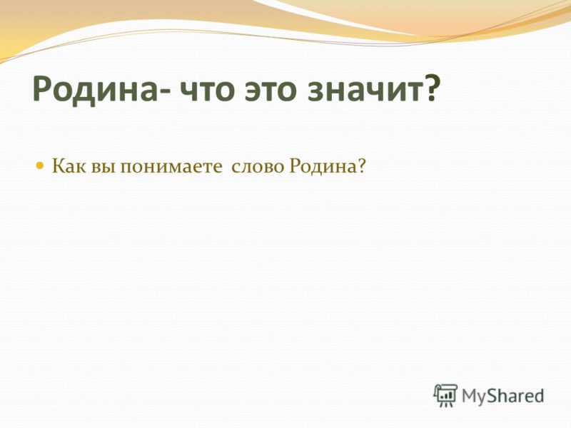 Как можно заменить слово родина
