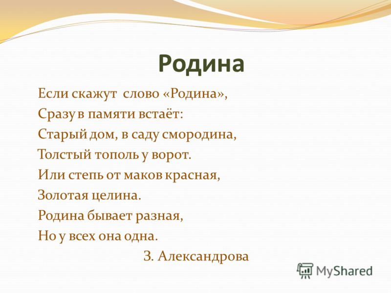 Когда было написано стих родина Когда было написано стих родина