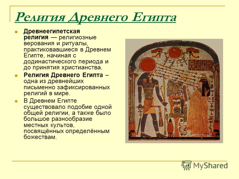 Контрольная работа: Мифология Древнего Египта 2