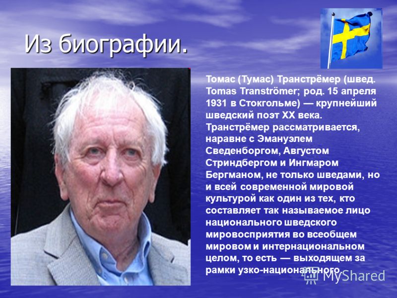 Тумас транстремер стих Тумас транстремер стих