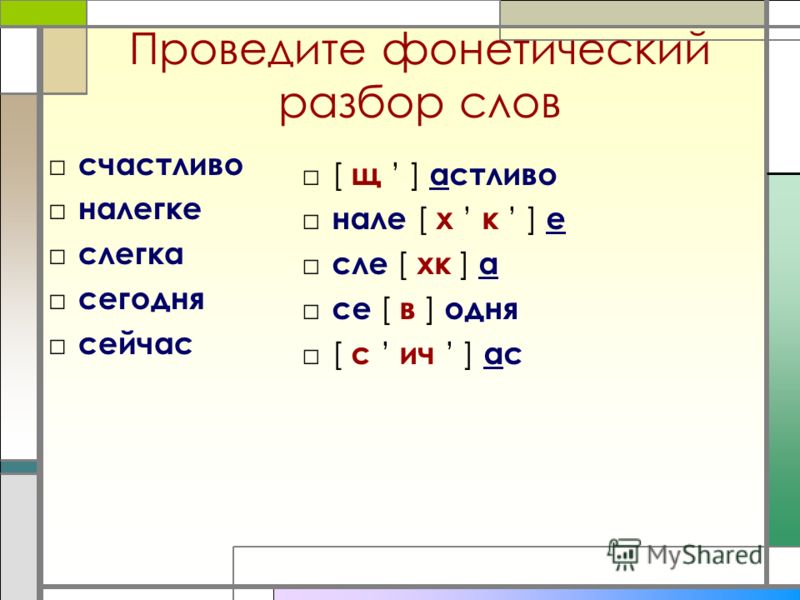 Как сделать фонетический разбор слова идем