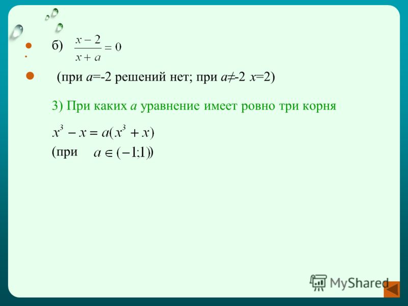 б) (при а=-2 решений нет; при а-2 х=2) 3) При каких а уравнение имеет ровно три корня (при )