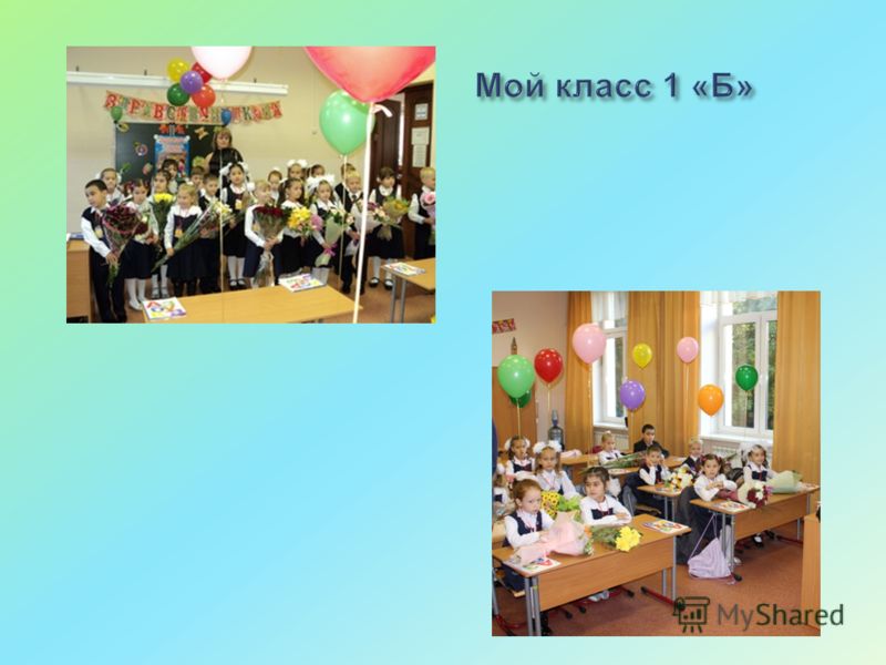 Презентация на тему мой класс моя школа