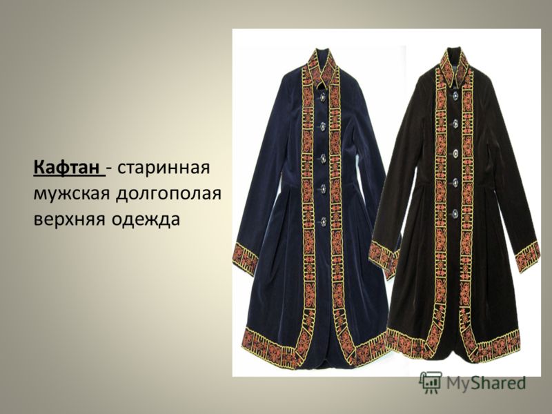Старинная верхняя одежда в виде долгополого кафтана Старинная верхняя одежда в виде долгополого кафтана