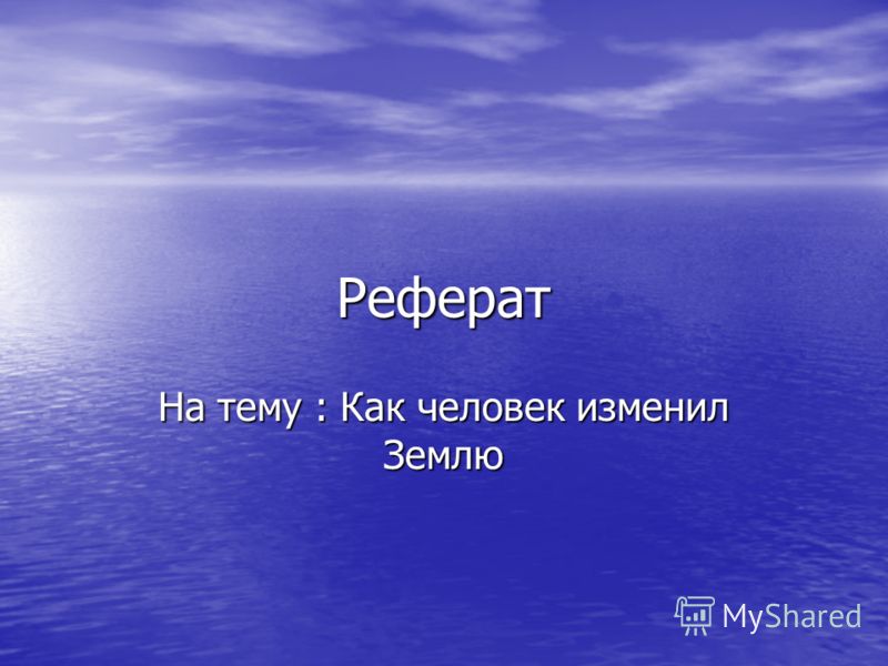 Реферат: Сущность и природа техники