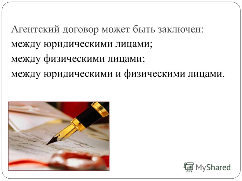Агентский договор пример из жизни