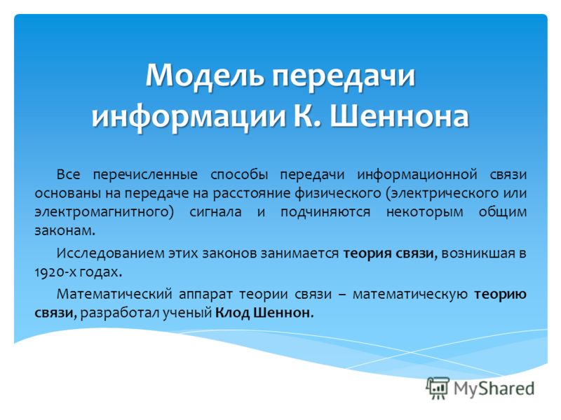 схема шеннона передачи информации