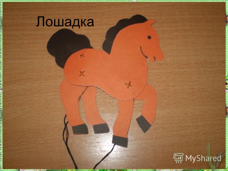 Поделка лошади с шаблонами Поделка лошади с шаблонами