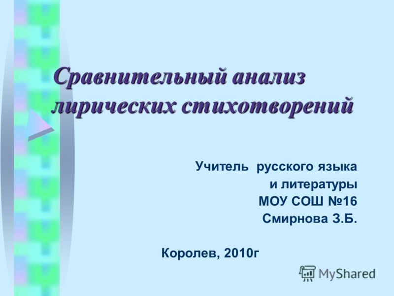 Как сделать сравнительный анализ стихотворения