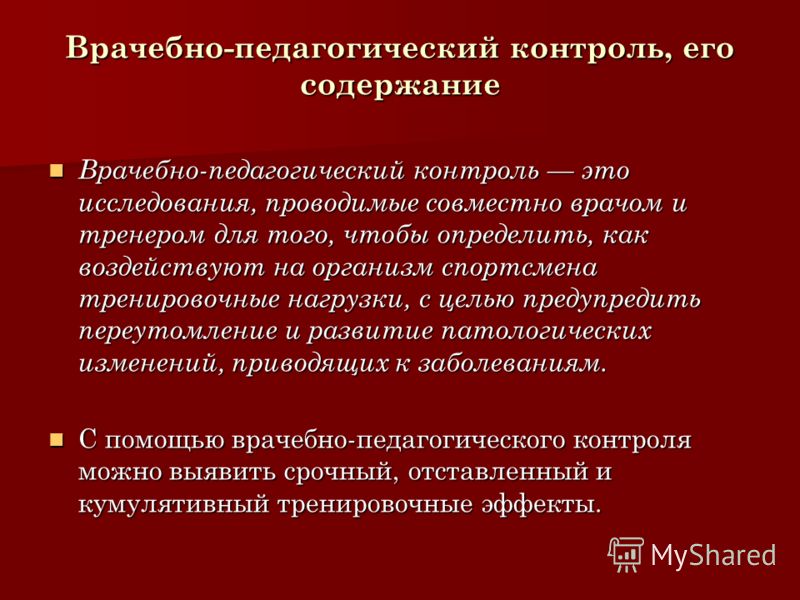 Врачебно педагогический контроль это, на правой ноге появляются мурашки и история операций в чехии минздрав Врачебно педагогический контроль это
