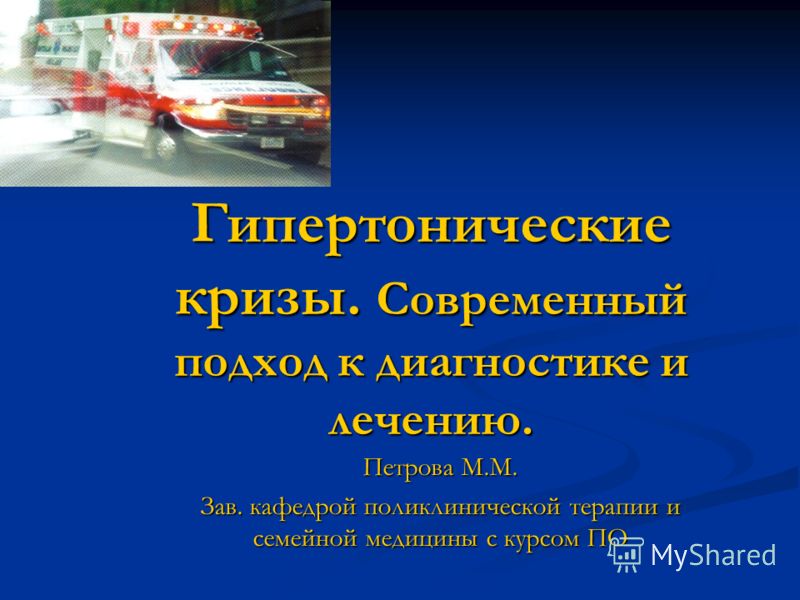 Гипертонический криз современные подходы реферат 2670