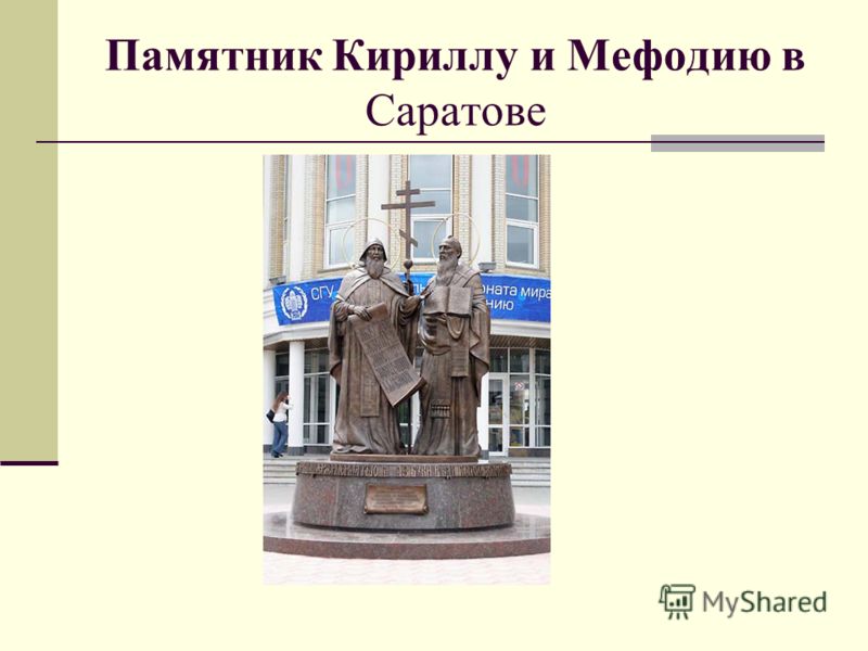 Памятник Кириллу и Мефодию в Саратове