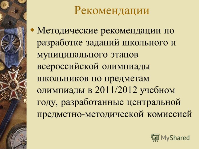 Рекомендации Методические рекомендации по разработке заданий школьного и муниципального этапов всероссийской олимпиады школьников по предметам олимпиады в 2011/2012 учебном году, разработанные центральной предметно-методической комиссией