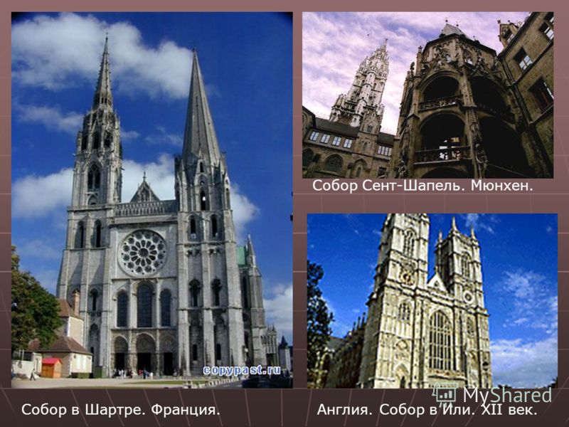 Собор в Шартре. Франция. Собор Сент-Шапель. Мюнхен. Англия. Собор в Или. XII век.