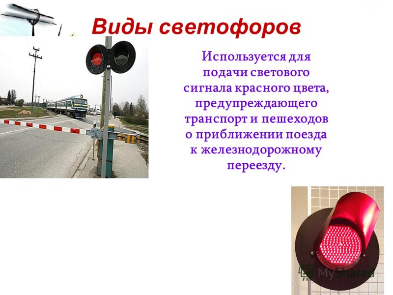 Виды светофоров Используется для подачи светового сигнала красного цвета, предупреждающего транспорт и пешеходов о приближении поезда к железнодорожному переезду.