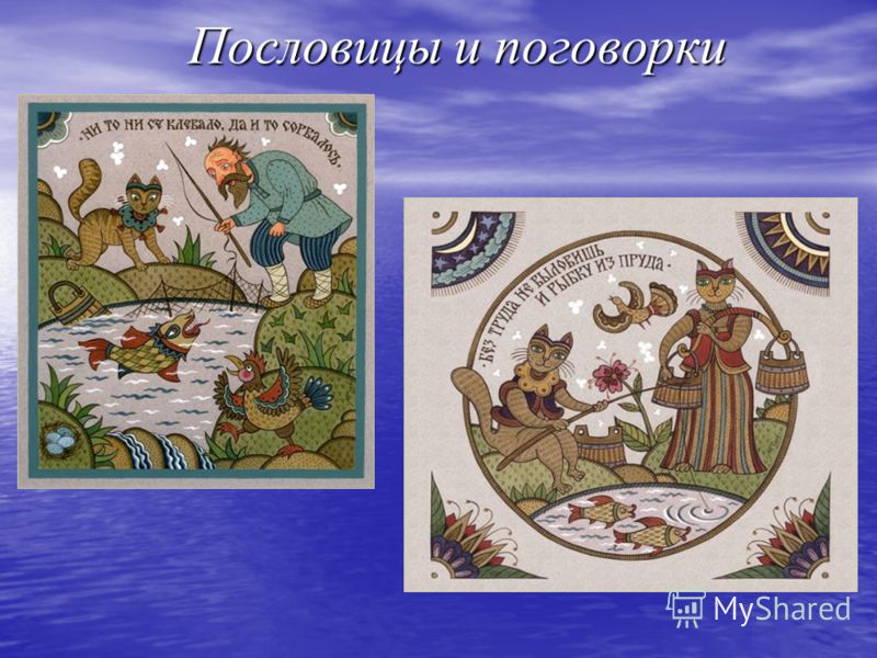 Урок по пословицам и поговоркам в 7кл Урок по пословицам и поговоркам в 7кл