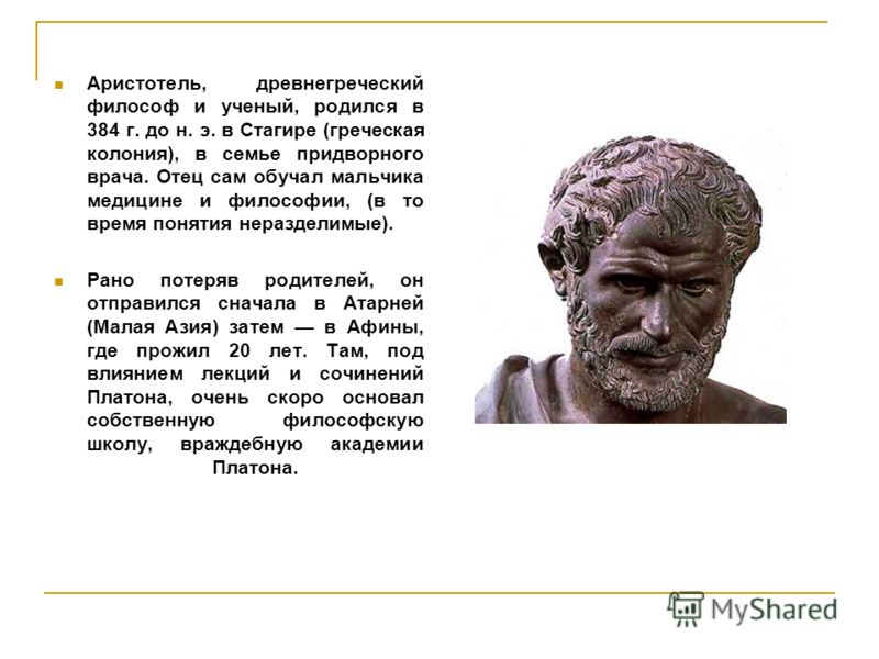 [PUNIQRANDLINE-(au-dating-names.txt) 39 Доклад про ученого аристотеля 2193