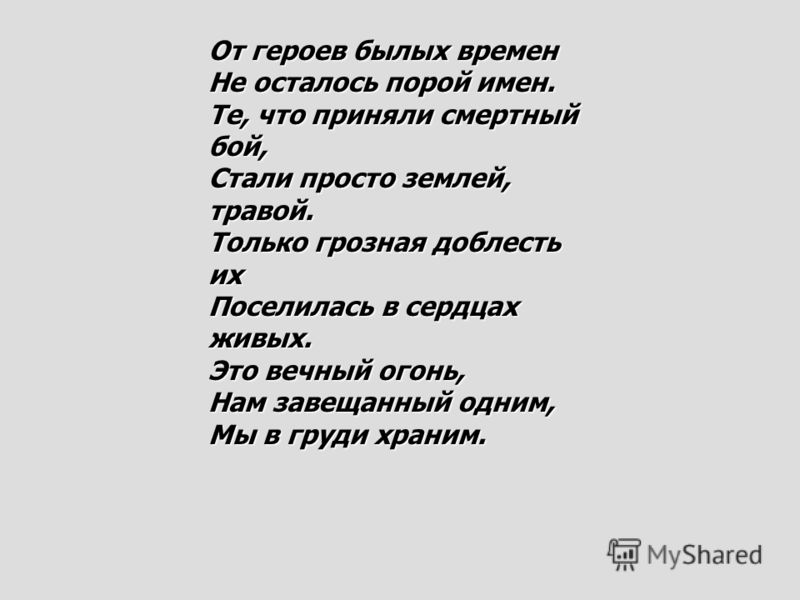 Распечатать текст песни от героев былых времен