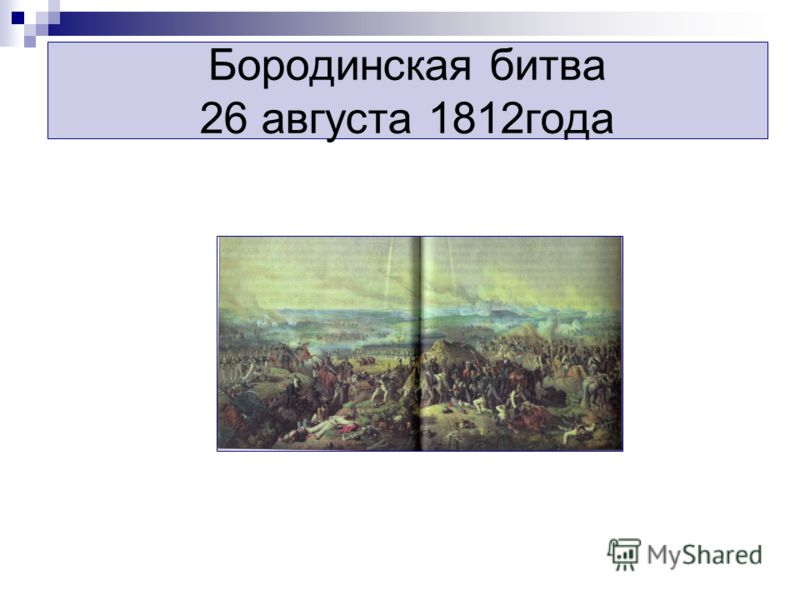 Бородинская битва 26 августа 1812года