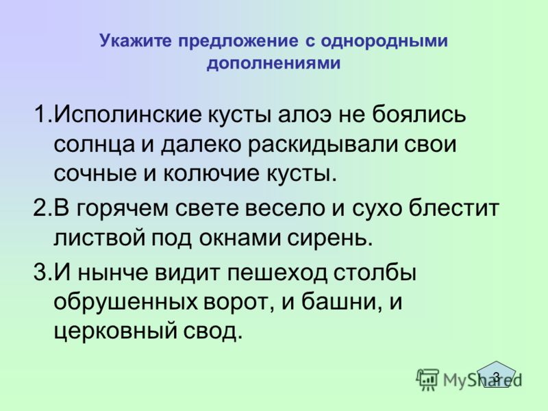 Предложение с однородными дополнениями примеры