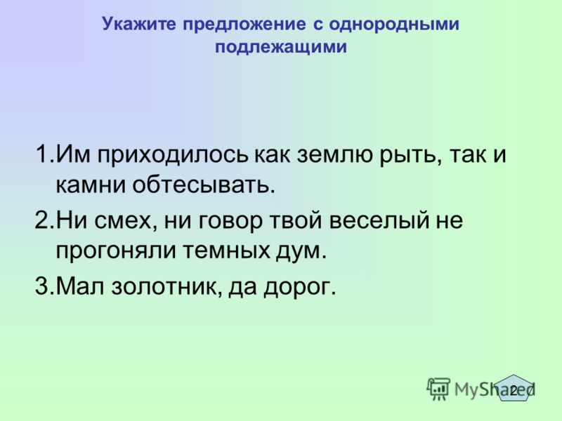 Предложение с однородными подлежащими примеры