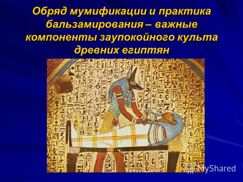 Обряд мумификации и практика бальзамирования – важные компоненты заупокойного культа древних египтян
