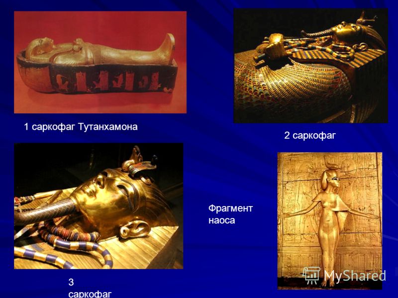 1 саркофаг Тутанхамона 2 саркофаг 3 саркофаг Фрагмент наоса