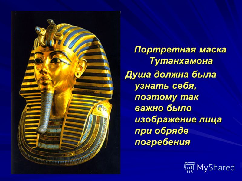 Портретная маска Тутанхамона Портретная маска Тутанхамона Душа должна была узнать себя, поэтому так важно было изображение лица при обряде погребения