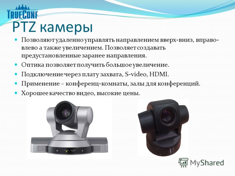 PTZ камеры Позволяют удаленно управлять направлением вверх-вниз, вправо- влево а также увеличением. Позволяет создавать предустановленные заранее направления. Оптика позволяет получить большое увеличение. Подключение через плату захвата, S-video, HDM