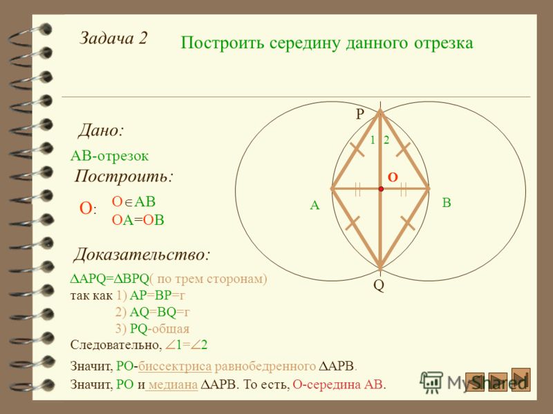 Как сделать середину отрезка Как сделать середину отрезка