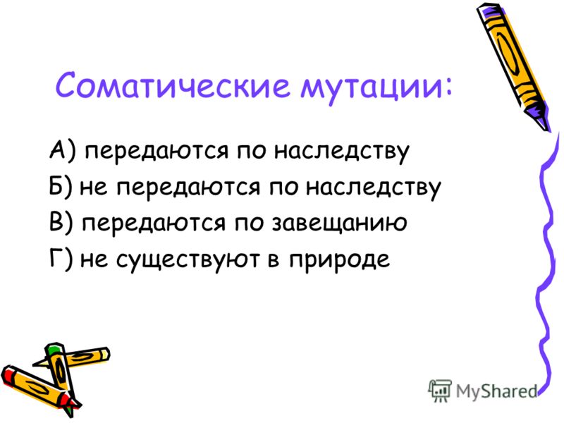 Какие мутации передаются по наследству образом