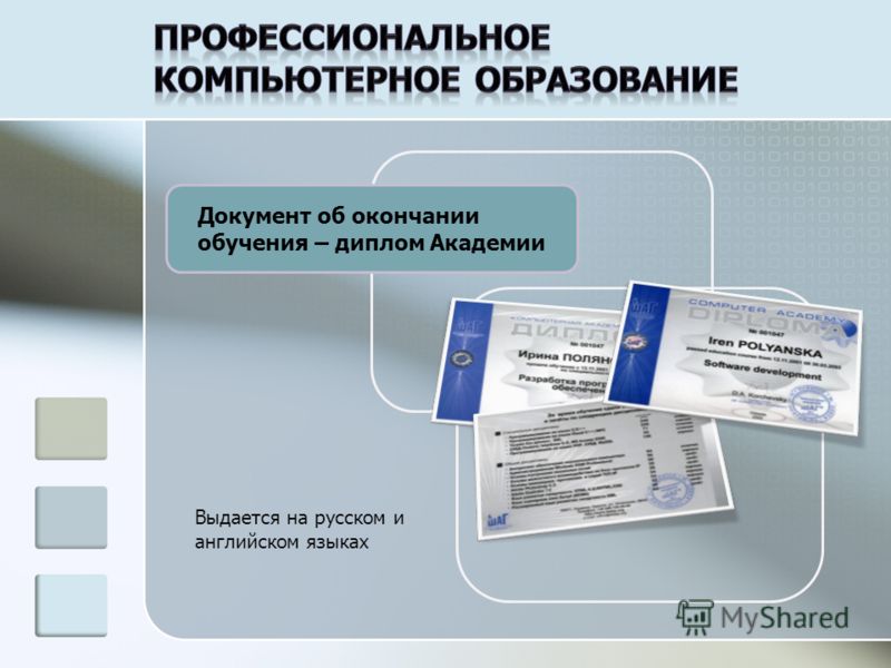 Документ об окончании обучения – диплом Академии Выдается на русском и английском языках