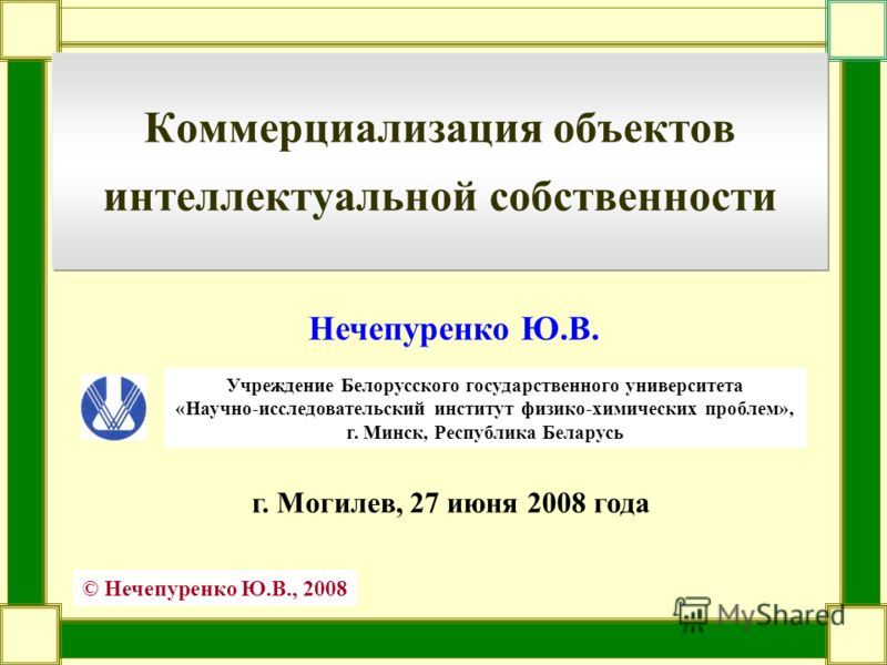 Научная работа: Коммерциализация интеллектуальной собственности современных условиях