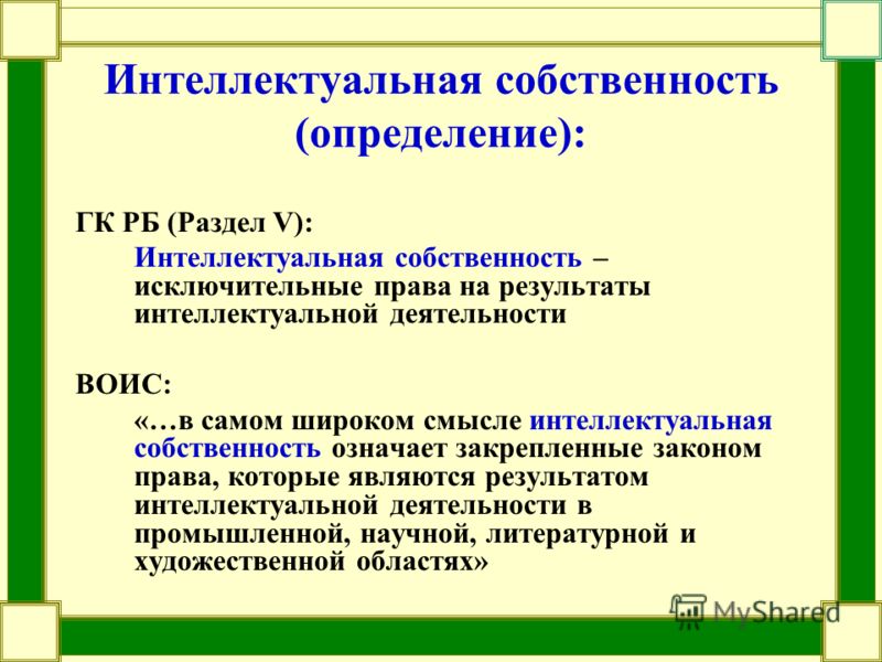 Проект интеллектуальная собственность