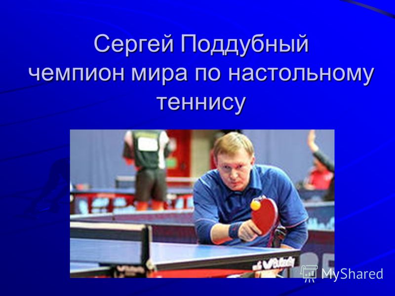 Сергей Поддубный чемпион мира по настольному теннису