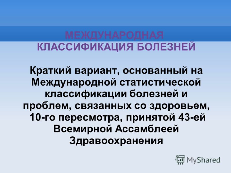 Международная статистическая классификация болезней и проблем, связанных Международная классификация болезней Википедия
