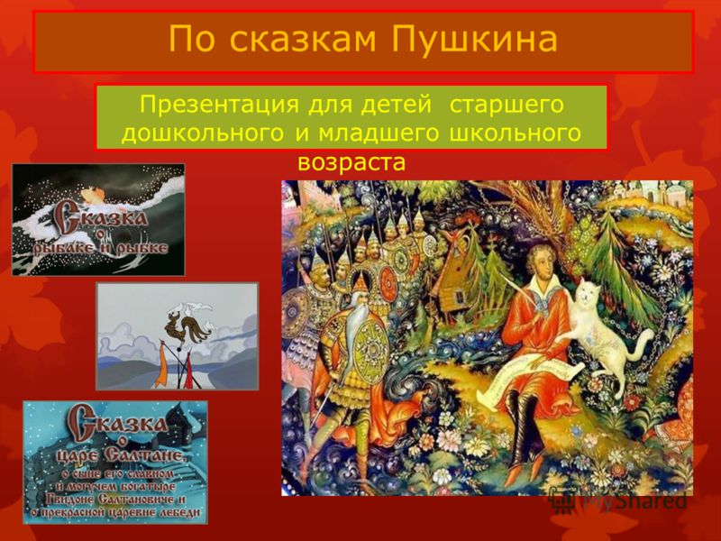 Сказки пушкина электронная книга скачать бесплатно