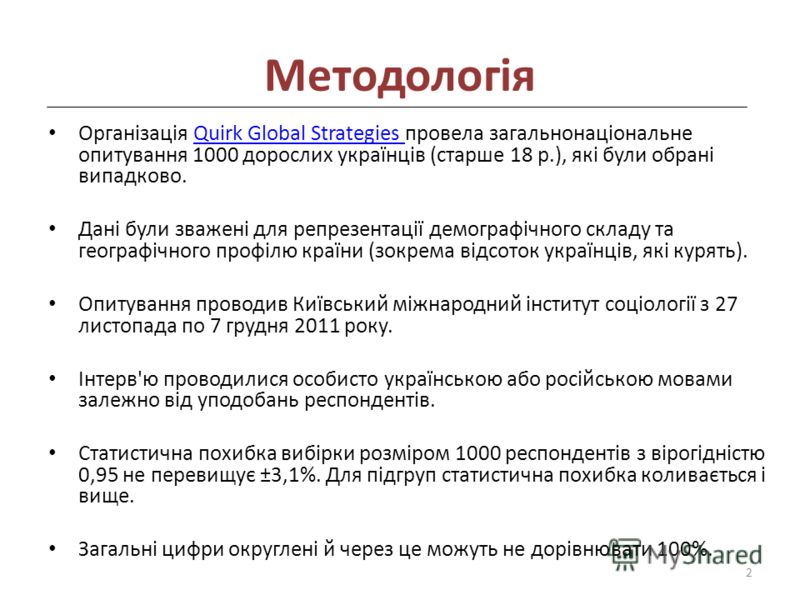 Методологія Організація Quirk Global Strategies провела загальнонаціональне опитування 1000 дорослих українців (старше 18 р.), які були обрані випадково.Quirk Global Strategies Дані були зважені для репрезентації демографічного складу та географічног