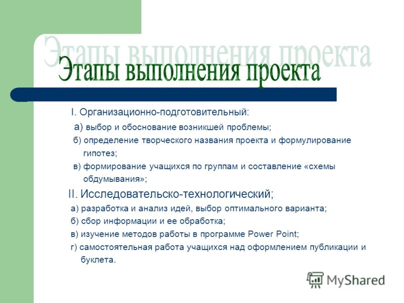 Назовите основные этапы творческого проекта организационно подготовительный