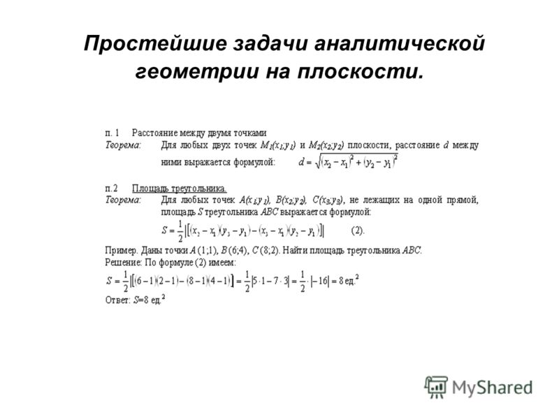 Аналитическая геометрия на плоскости примеры решения задач