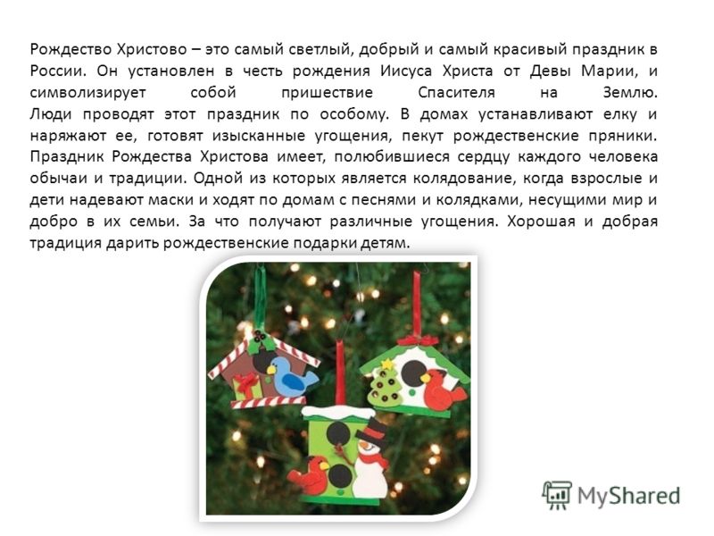 Рождество Христово – это самый светлый, добрый и самый красивый праздник в России. Он установлен в честь рождения Иисуса Христа от Девы Марии, и символизирует собой пришествие Спасителя на Землю. Люди проводят этот праздник по особому. В домах устана