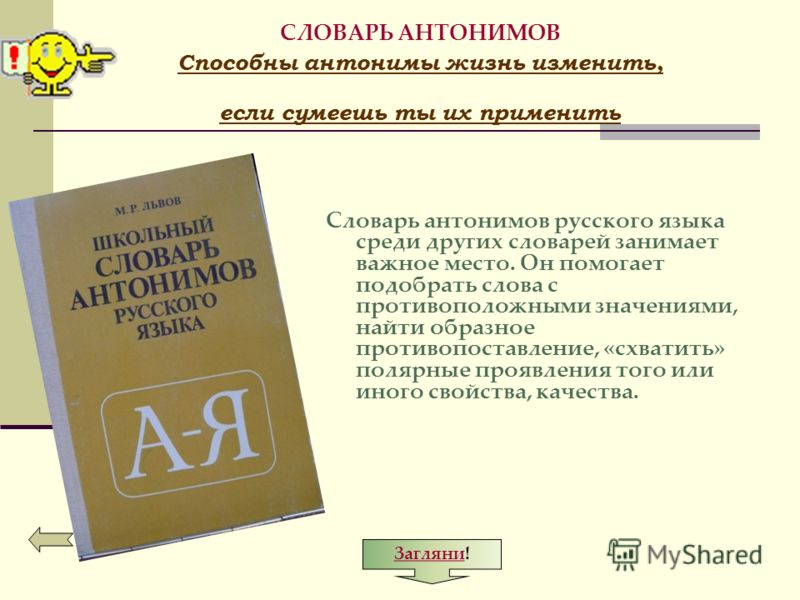 Словарь антонимов скачать pdf