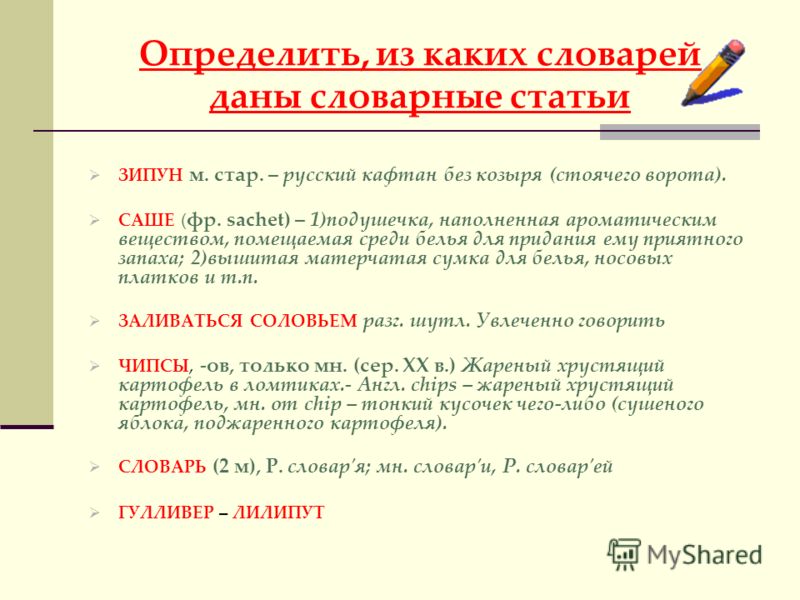 Написать пример словарной статьи