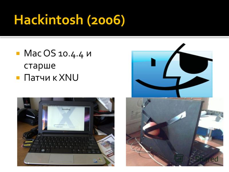 Hackintosh (2006) Mac OS 10.4.4 и старше Патчи к XNU
