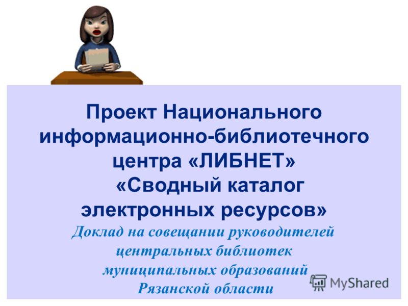 Национальный проект муниципальных библиотек