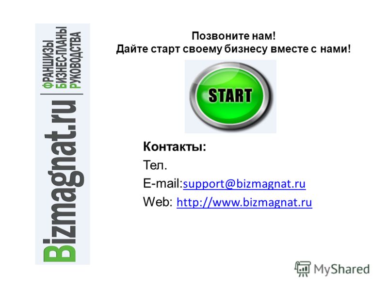 Позвоните нам! Дайте старт своему бизнесу вместе с нами! Контакты: Тел. E-mail: support@bizmagnat.ru support@bizmagnat.ru Web: http://www.bizmagnat.ru http://www.bizmagnat.ru