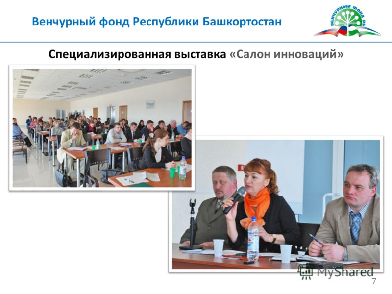 Венчурный фонд Республики Башкортостан Специализированная выставка «Салон инноваций» 7